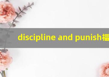 discipline and punish福柯